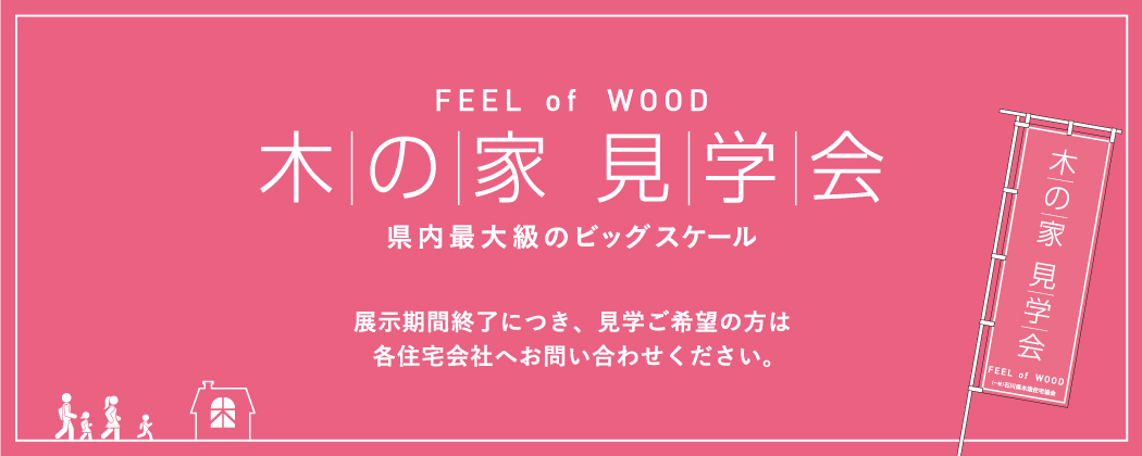 第3弾　FEEL of WOOD　木の家 見学会　家づくり応援WEBメディア「りくつないえ」のLINE公式アカウント友だち登録でカンタン予約！さらにうれしいプレゼントも！