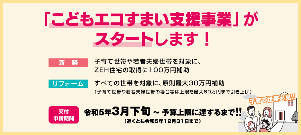 こどもエコすまい支援事業