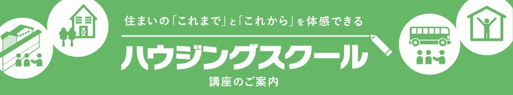 住まいの「これまで」と「これから」を体験できるハウジングスクール