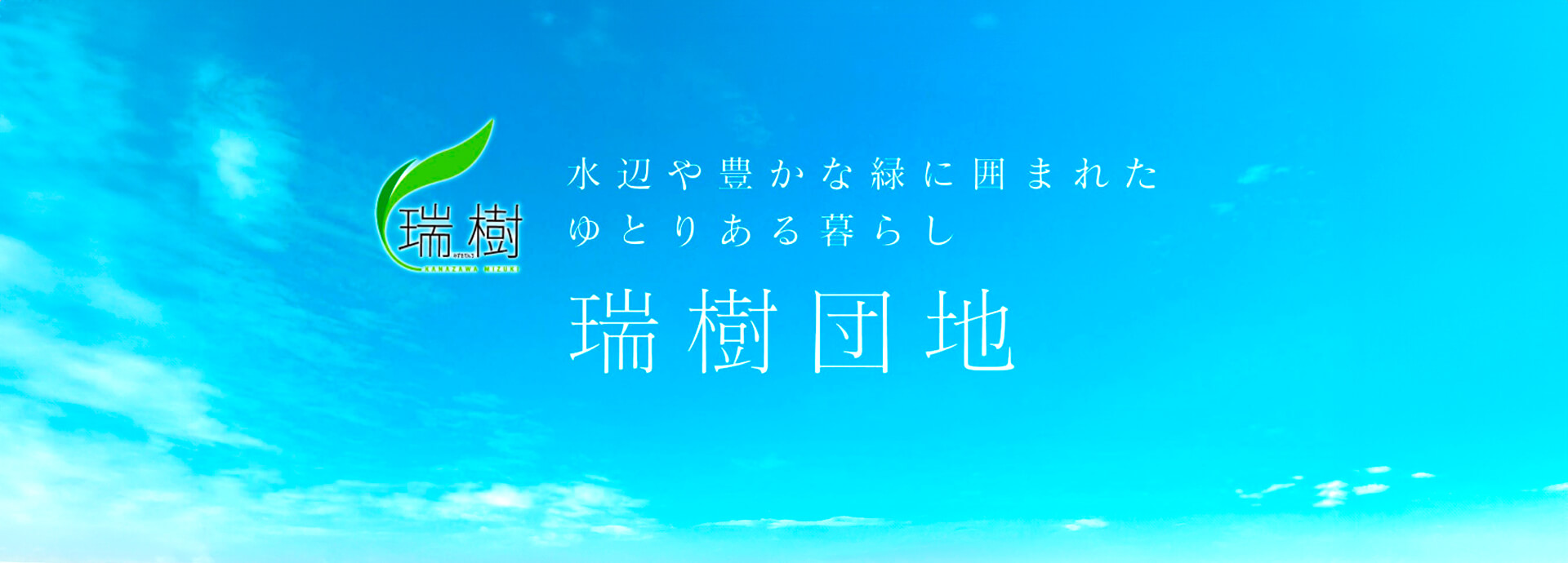 瑞樹団地