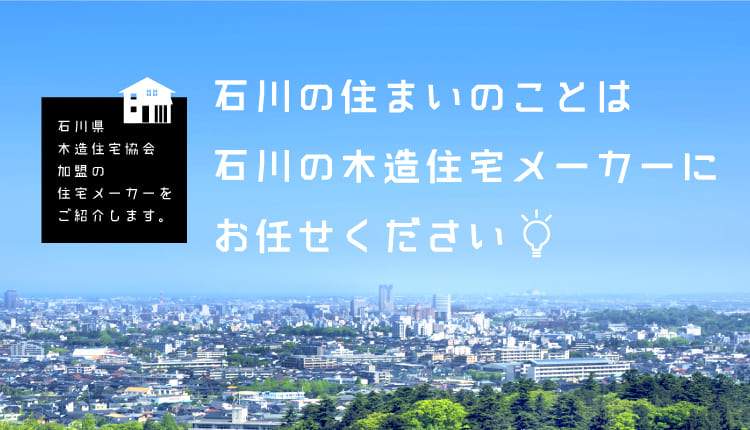石川の住宅展 分譲住宅情報 石川県木造住宅協会