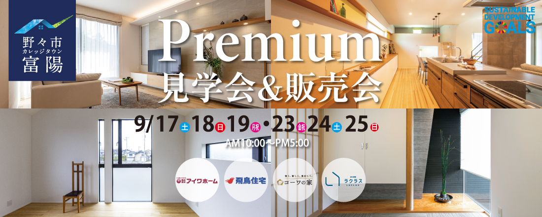 野々市マイホームフェス　野々市カレッジタウン富陽住宅展