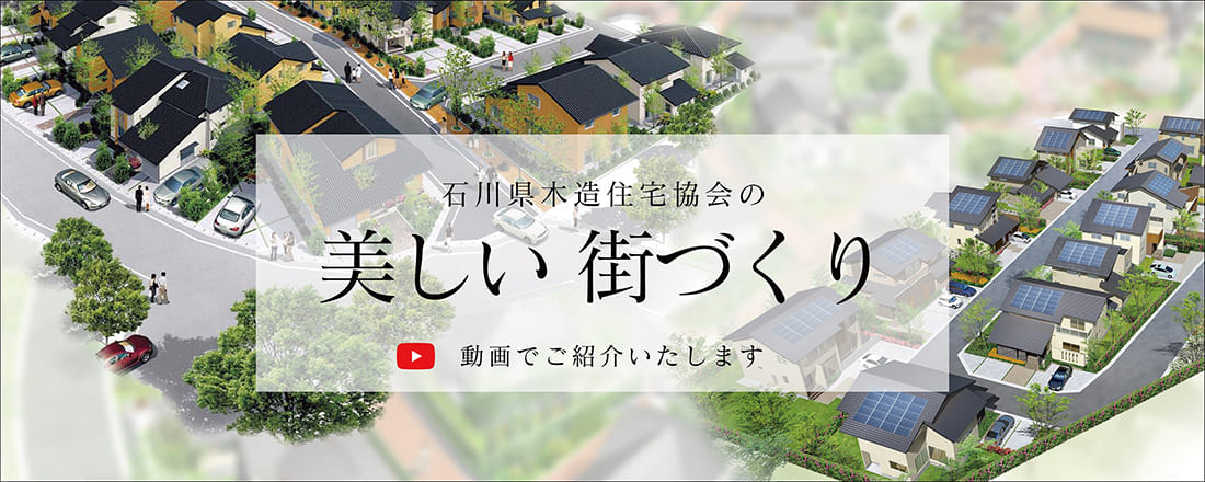 石川県木造住宅のまちづくり・住まいづくり　動画で紹介しています