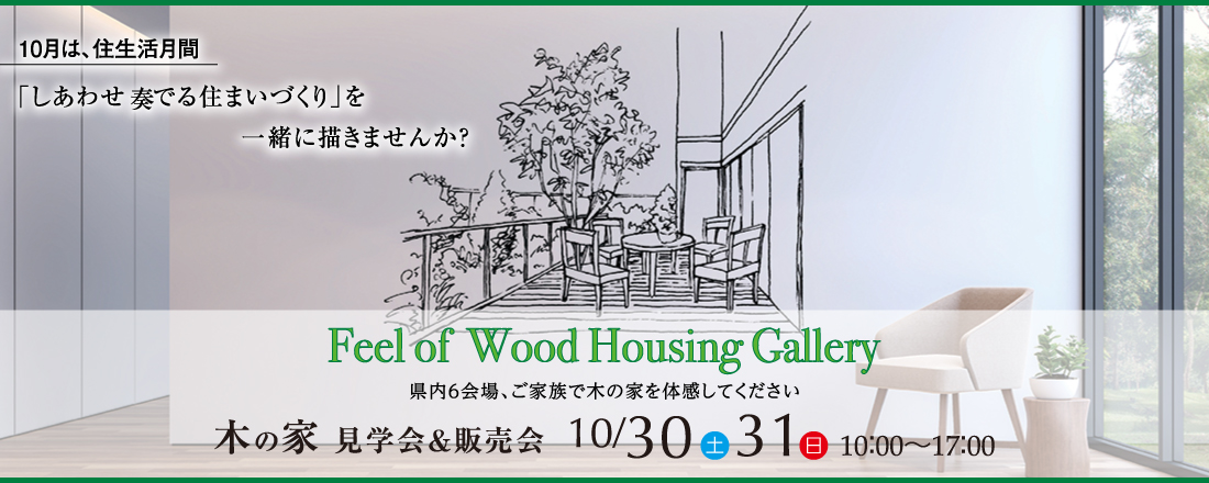 Feel of Wood Housing Gallery　木の家 見学会＆販売会