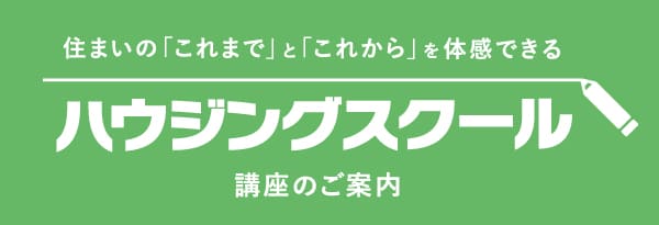 住まいの「これまで」と「これから」を体験できるハウジングスクール