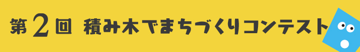 第4回　積み木でまちづくりコンテスト