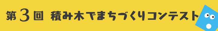 第3回　積み木でまちづくりコンテスト