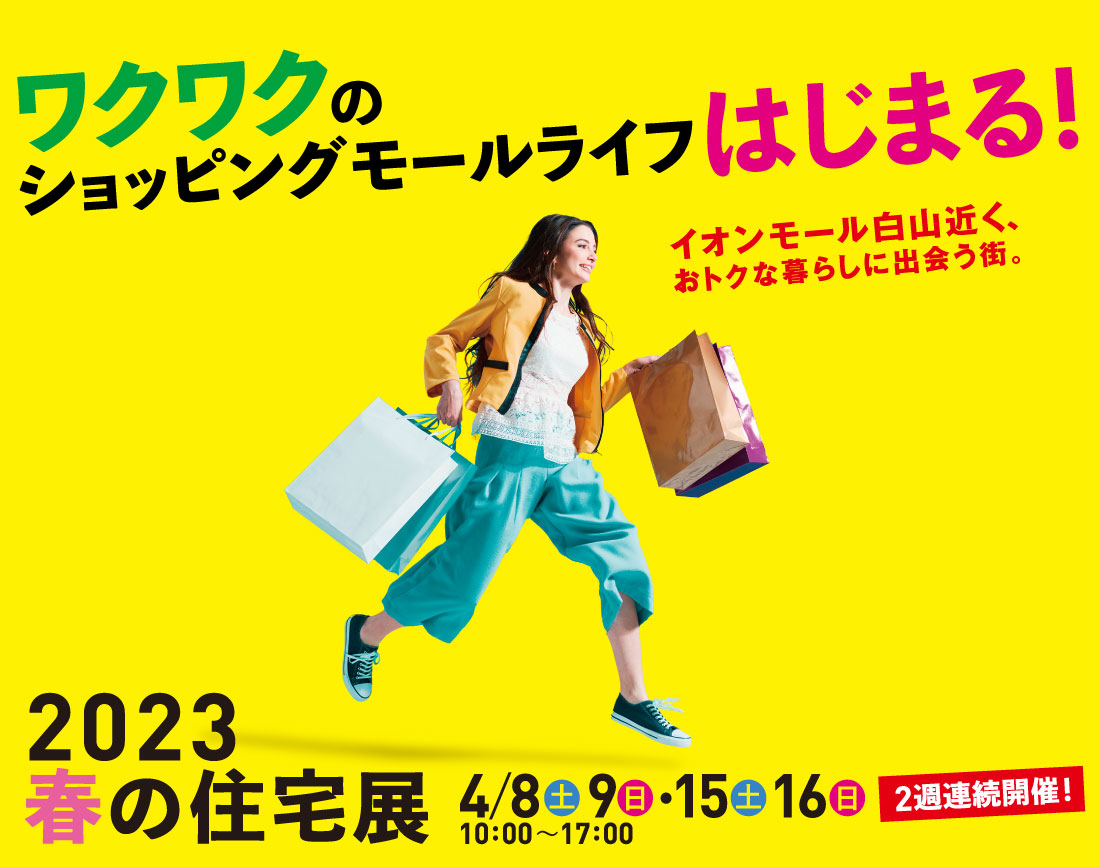 2023 春の住宅展 4/8(土)9(日)・15日(土)・16(日) 10:00～17:00 2週連続開催！