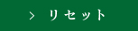 リセット