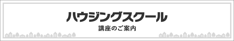 ハウジングスクール　講座のご案内