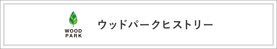 ウッドパークヒストリー