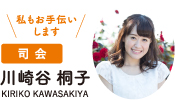 司会　川崎谷 桐子