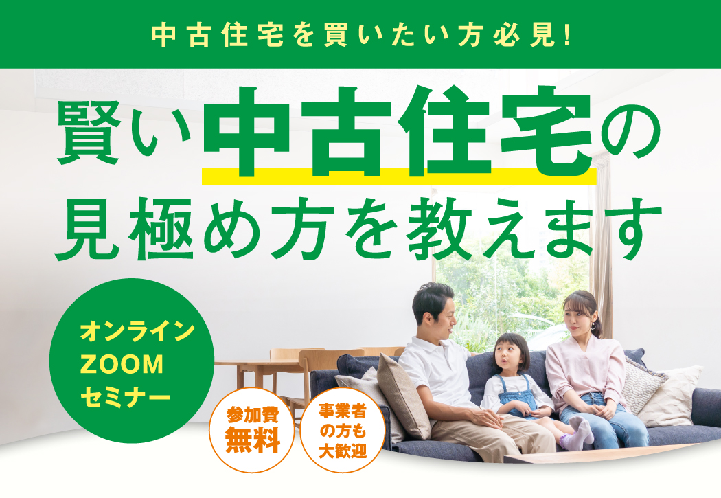中古住宅を買いたい方必見！　オンラインZOOMセミナー　賢い中古住宅の見極め方を教えます