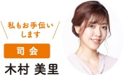 司会　木村　美里