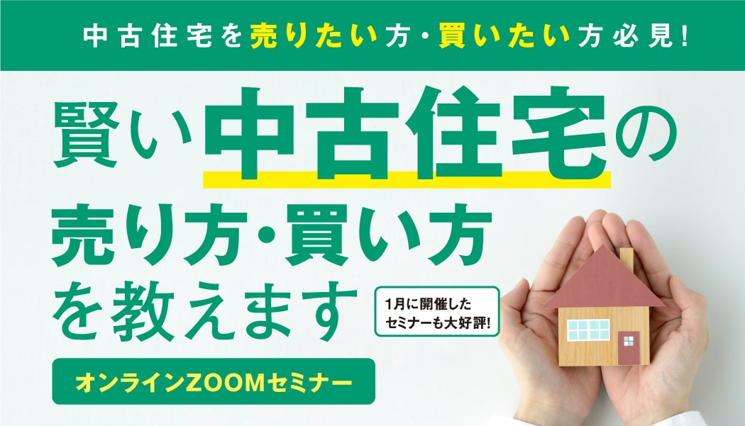 第2回　中古住宅を売りたい方・買いたい方必見！　賢い中古住宅の売り方・買い方を教えます