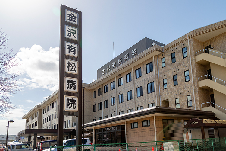 金沢有松中央病院